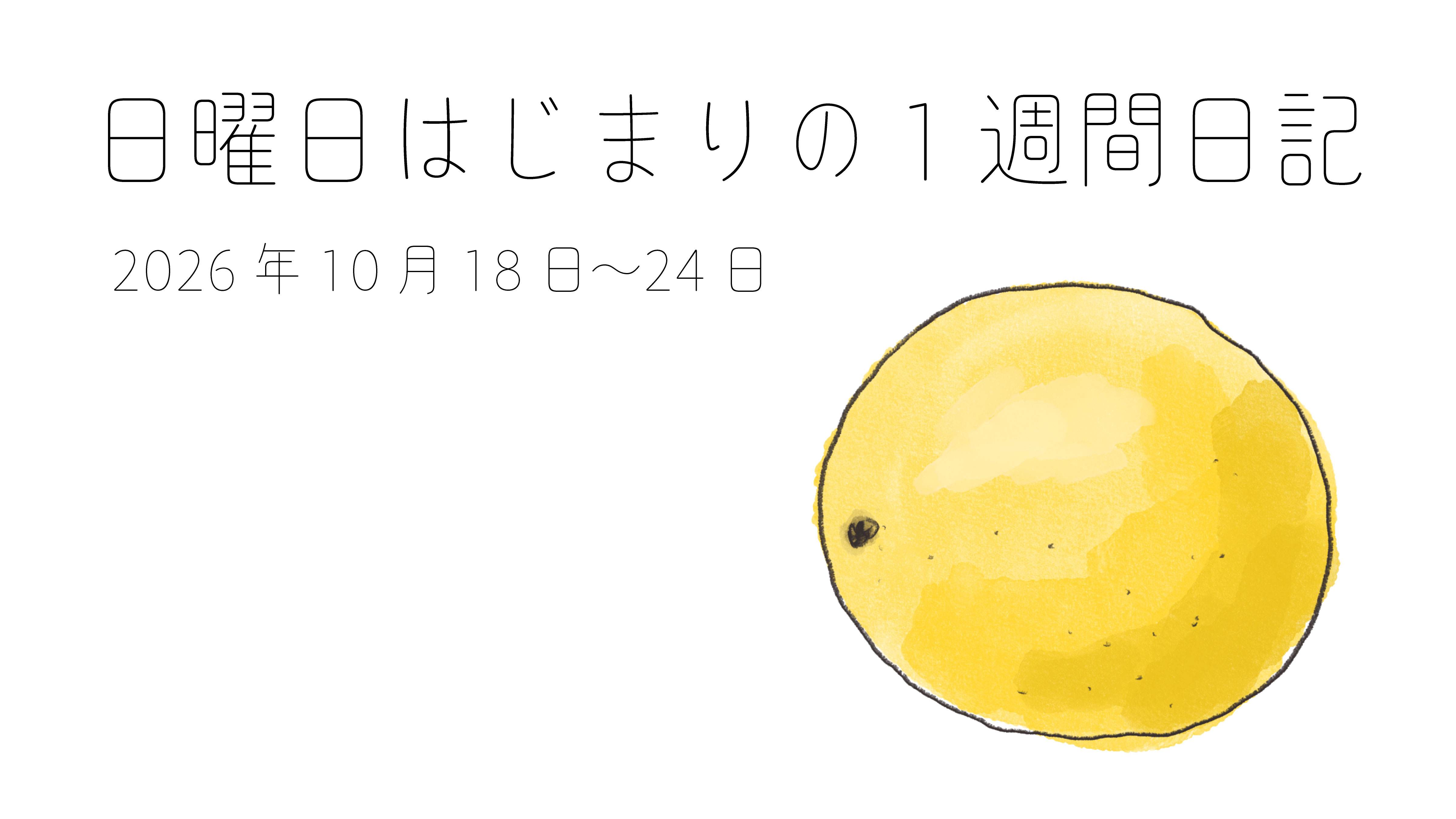 日曜日はじまりの１週間日記｜2026年10月18日〜24日