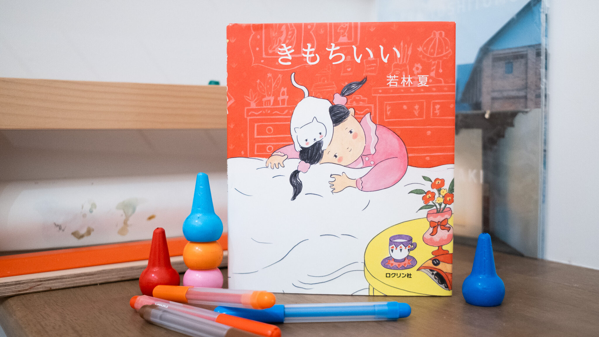 【絵本のはなし】ゆったりふわふわ、いいかんじ。なんだかほわ〜〜んとする絵本、『きもちいい』