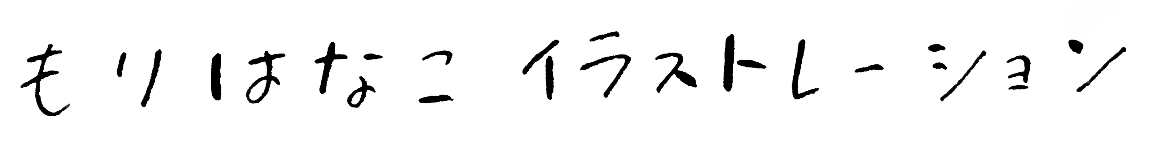 モリハナコのできること