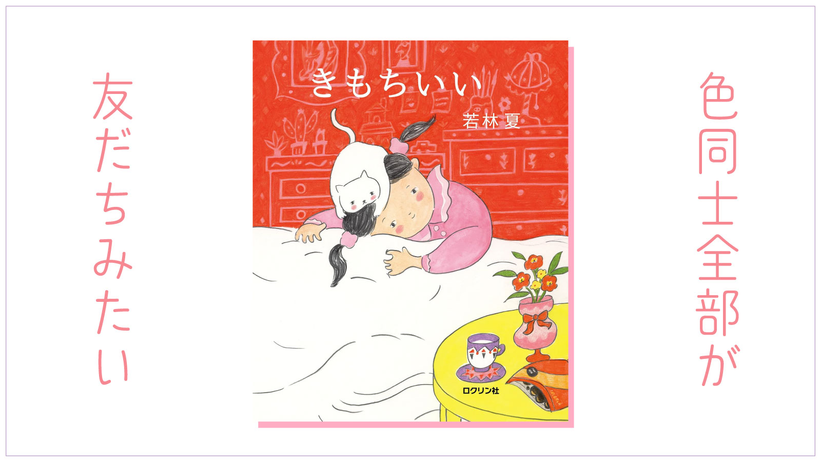 【絵本のはなし】ゆったりふわふわ、いいかんじ。なんだかほわ〜〜んとする絵本｜若林夏『きもちいい』