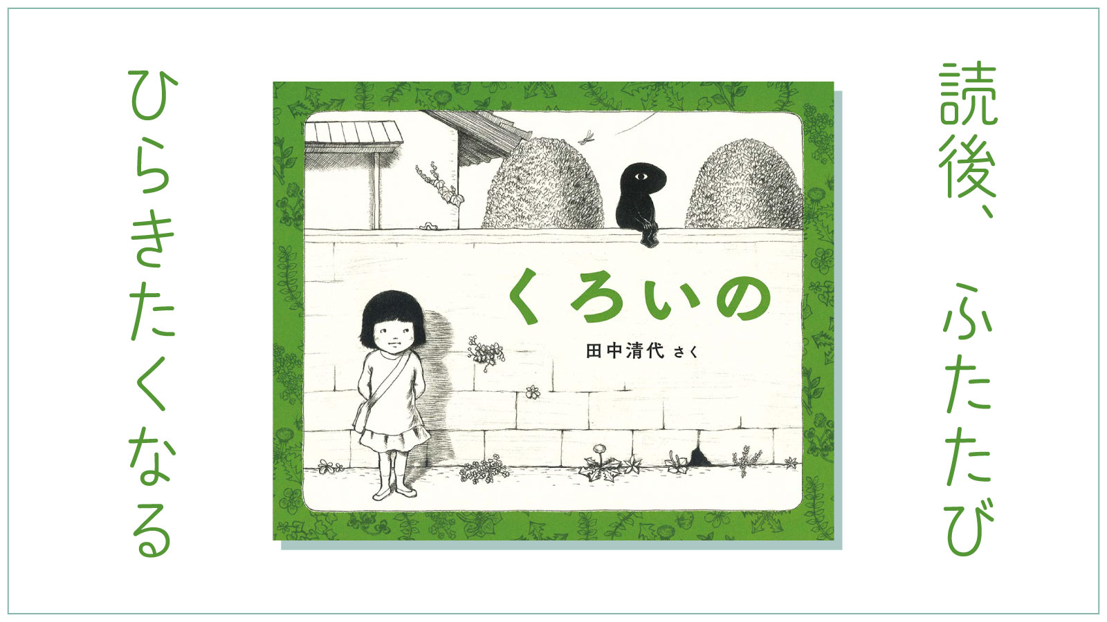 【絵本のはなし】田中清代『くろいの』｜読んだあと、ふたたび開きたくなる絵本