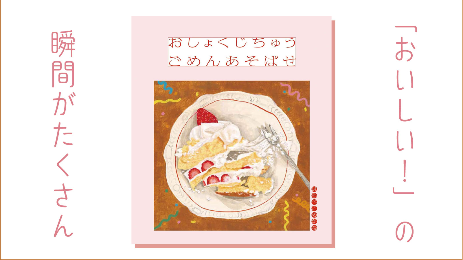 【絵本のはなし】「おいしい！」の瞬間がたくさん｜はらぺこめがね 『おしょくじちゅう　ごめんあそばせ』