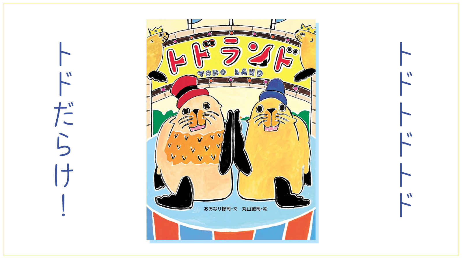 【絵本のはなし】トドトドトド、トドだらけ！　みんなで行こう 『トドランド』