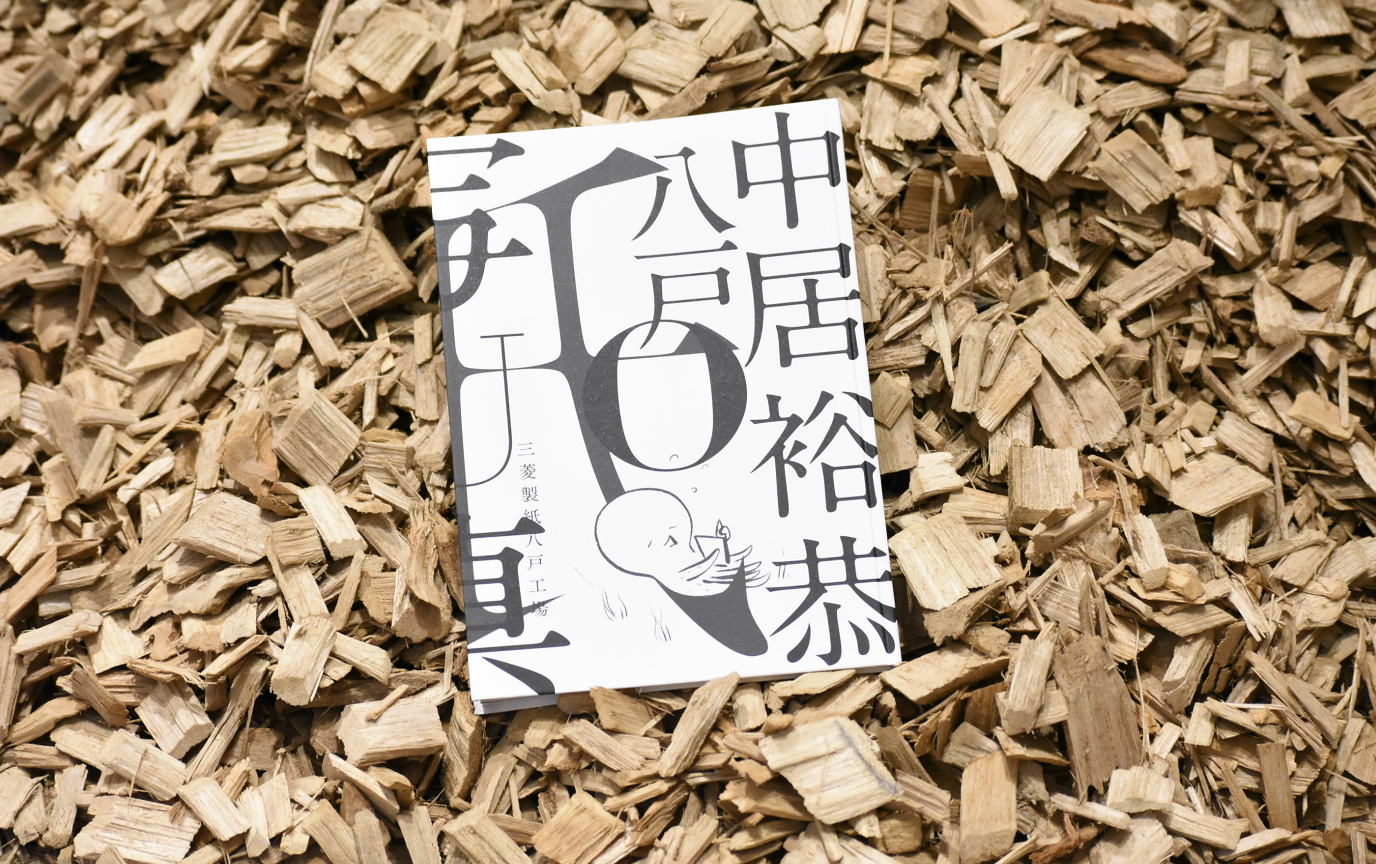 『DUO 中居裕恭　森山大道』（bookshopM） 表紙・本文イラスト